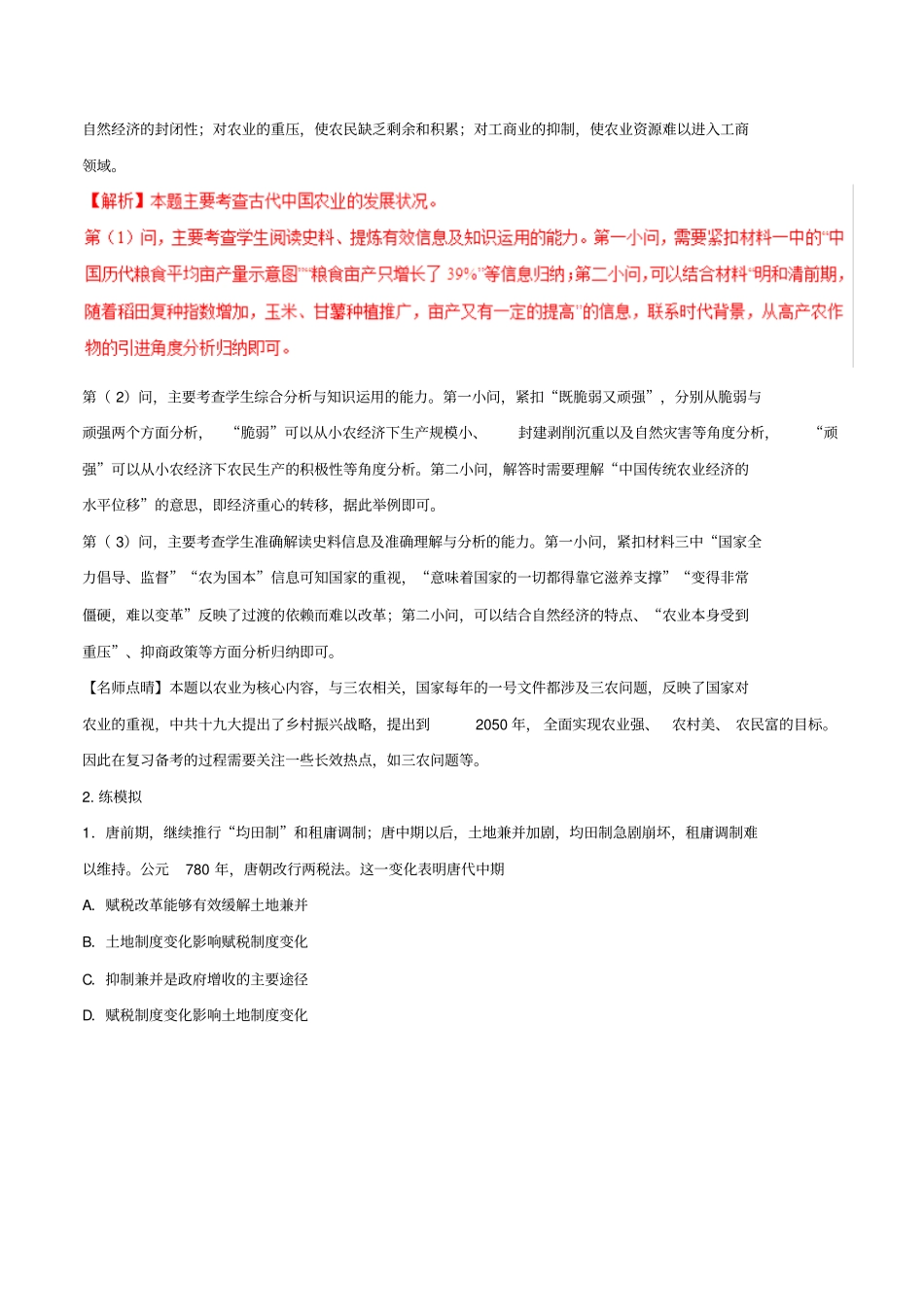 【精品】2020版高考历史二轮复习专题02古代中国的经济练习题含解析_第3页