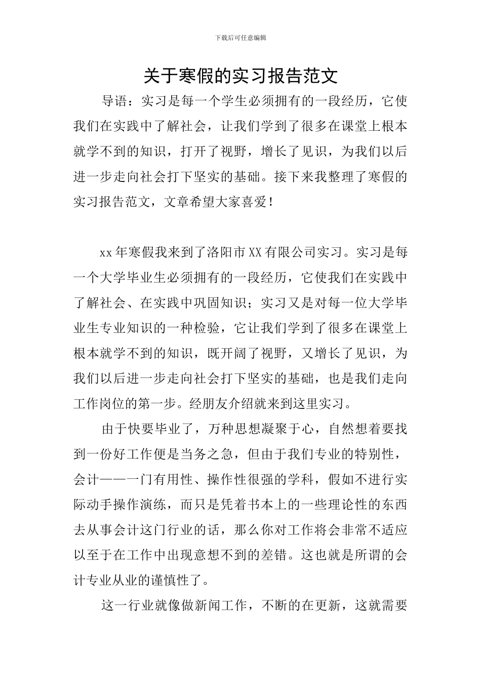 关于寒假的实习报告范文_第1页