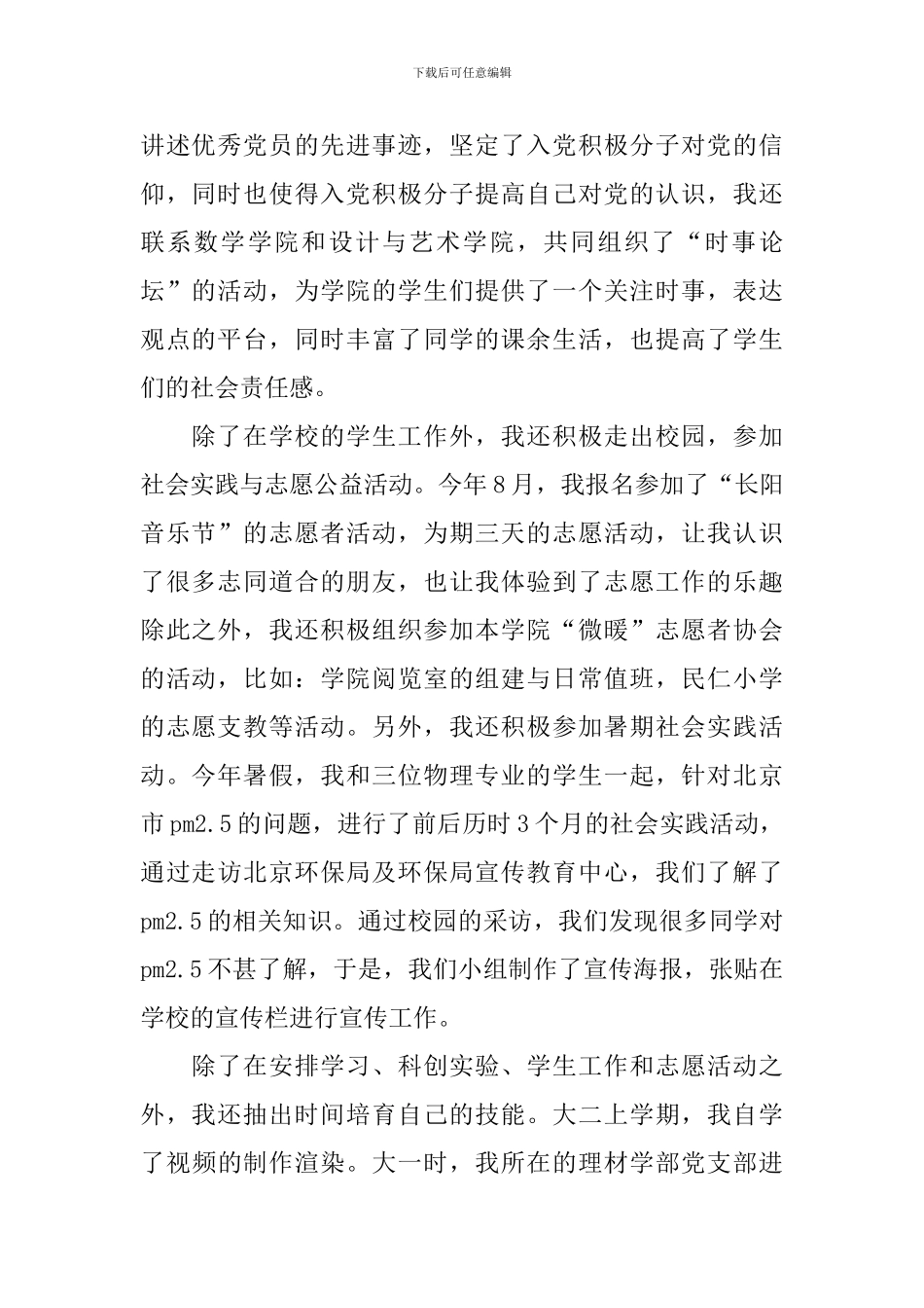 青春榜样候选人事迹材料-0_第2页