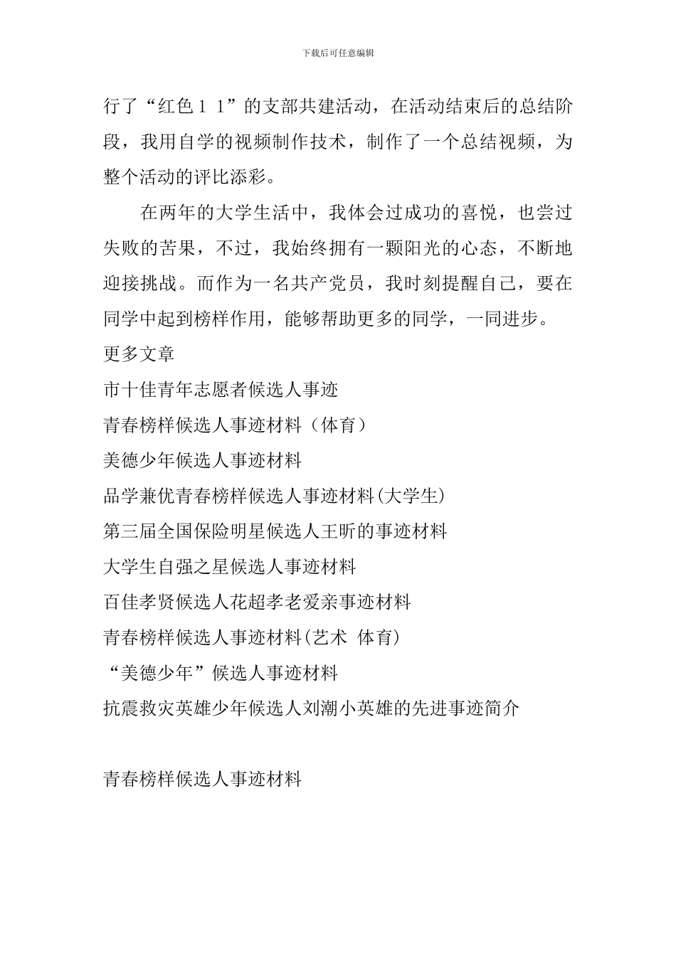 青春榜样候选人事迹材料-0_第3页