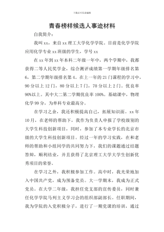 青春榜样候选人事迹材料-0