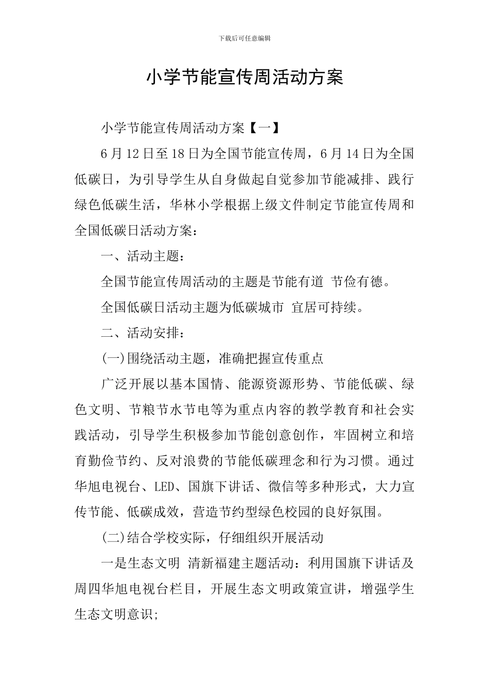 小学节能宣传周活动方案_第1页