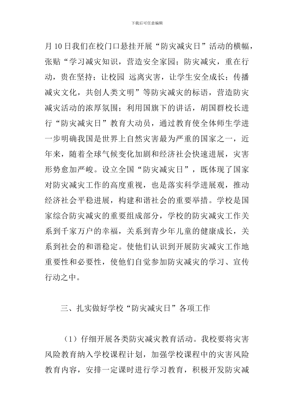 学校防灾减灾日宣传教育活动总结_第2页