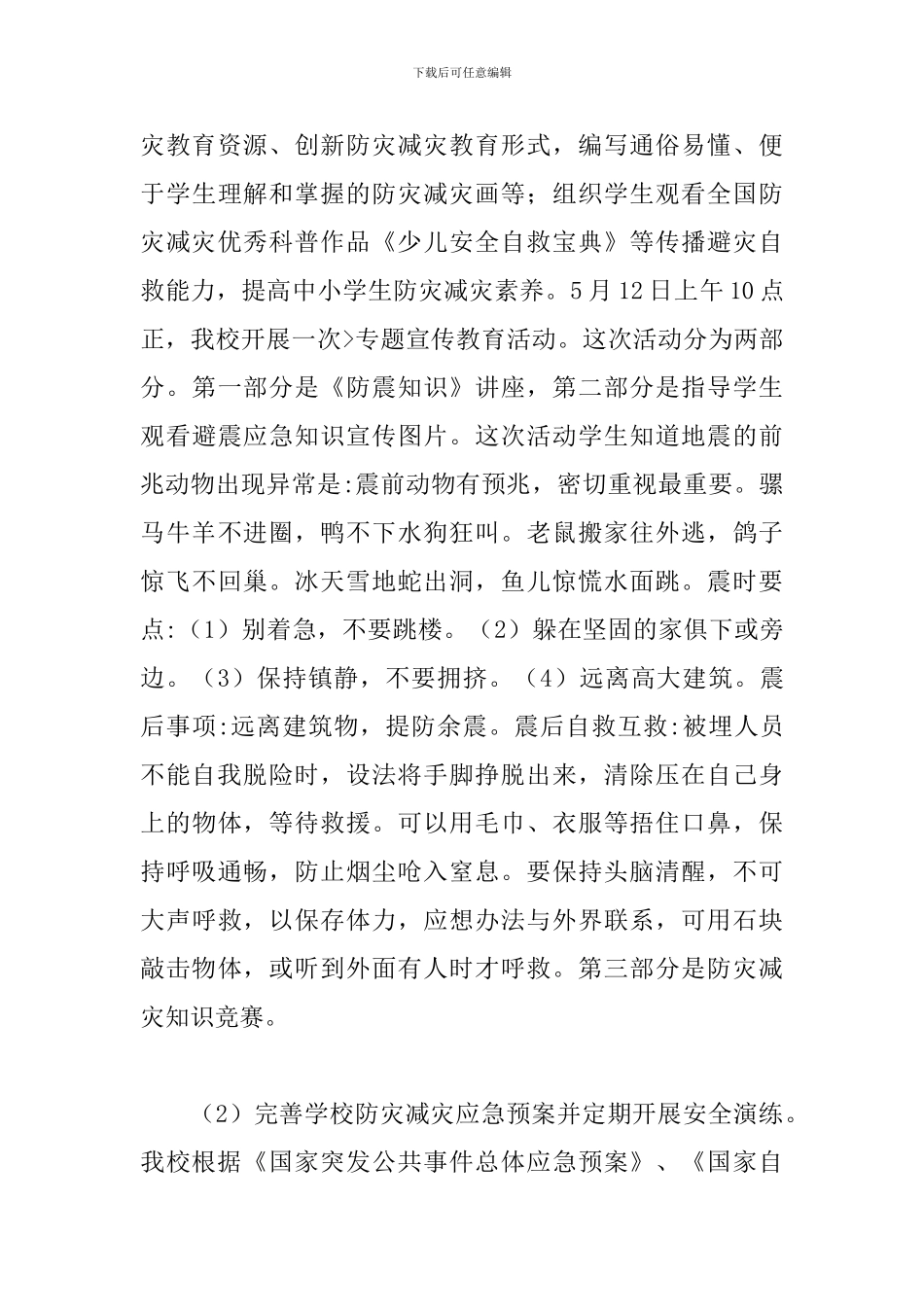 学校防灾减灾日宣传教育活动总结_第3页