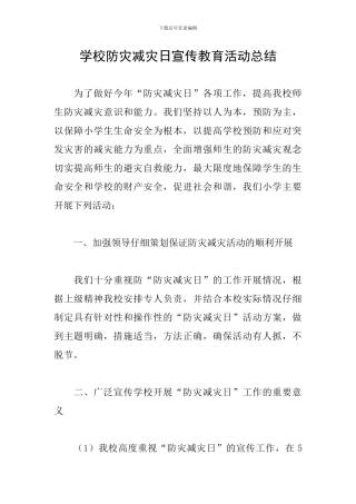学校防灾减灾日宣传教育活动总结