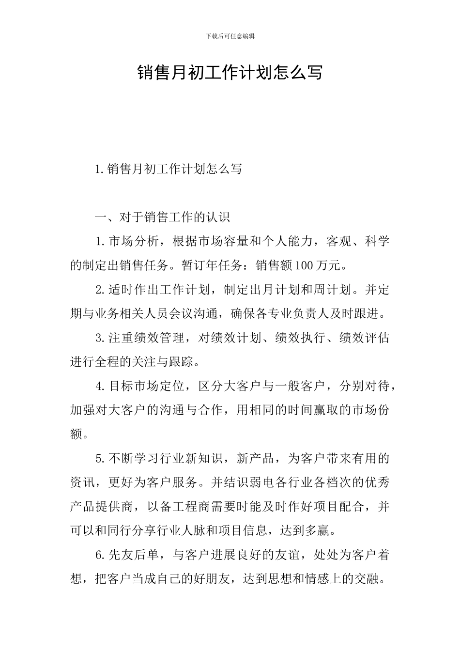 销售月初工作计划怎么写_第1页
