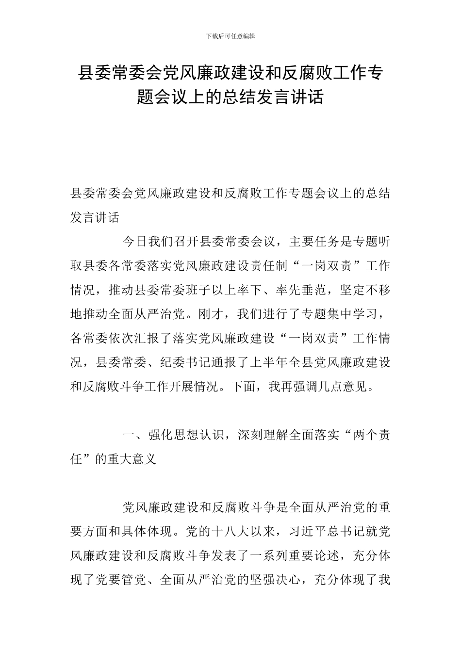 县委常委会党风廉政建设和反腐败工作专题会议上的总结发言讲话_第1页