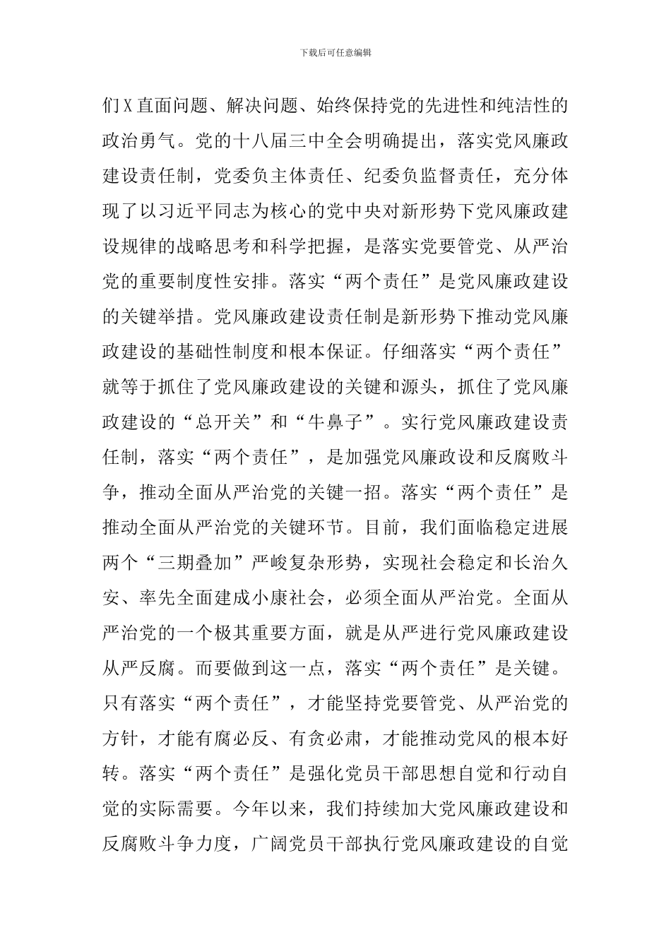 县委常委会党风廉政建设和反腐败工作专题会议上的总结发言讲话_第2页