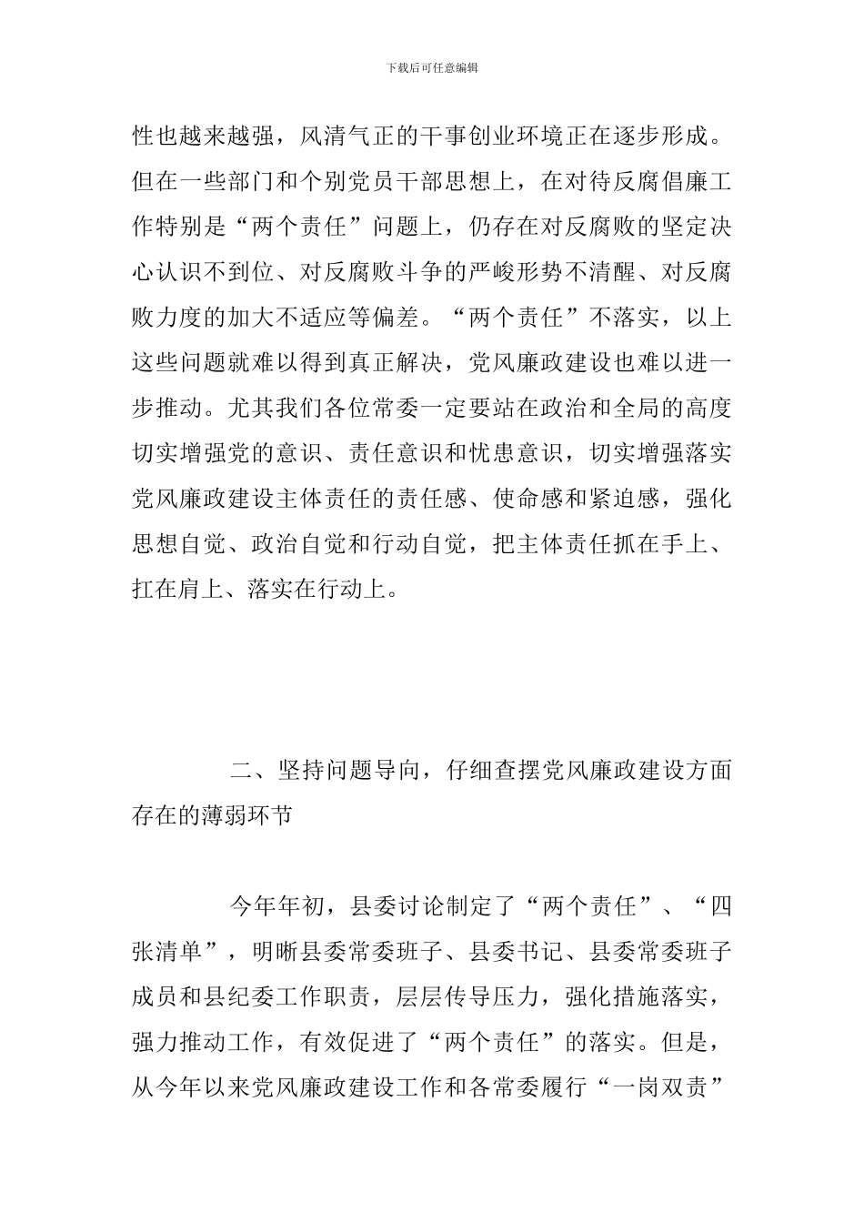 县委常委会党风廉政建设和反腐败工作专题会议上的总结发言讲话_第3页