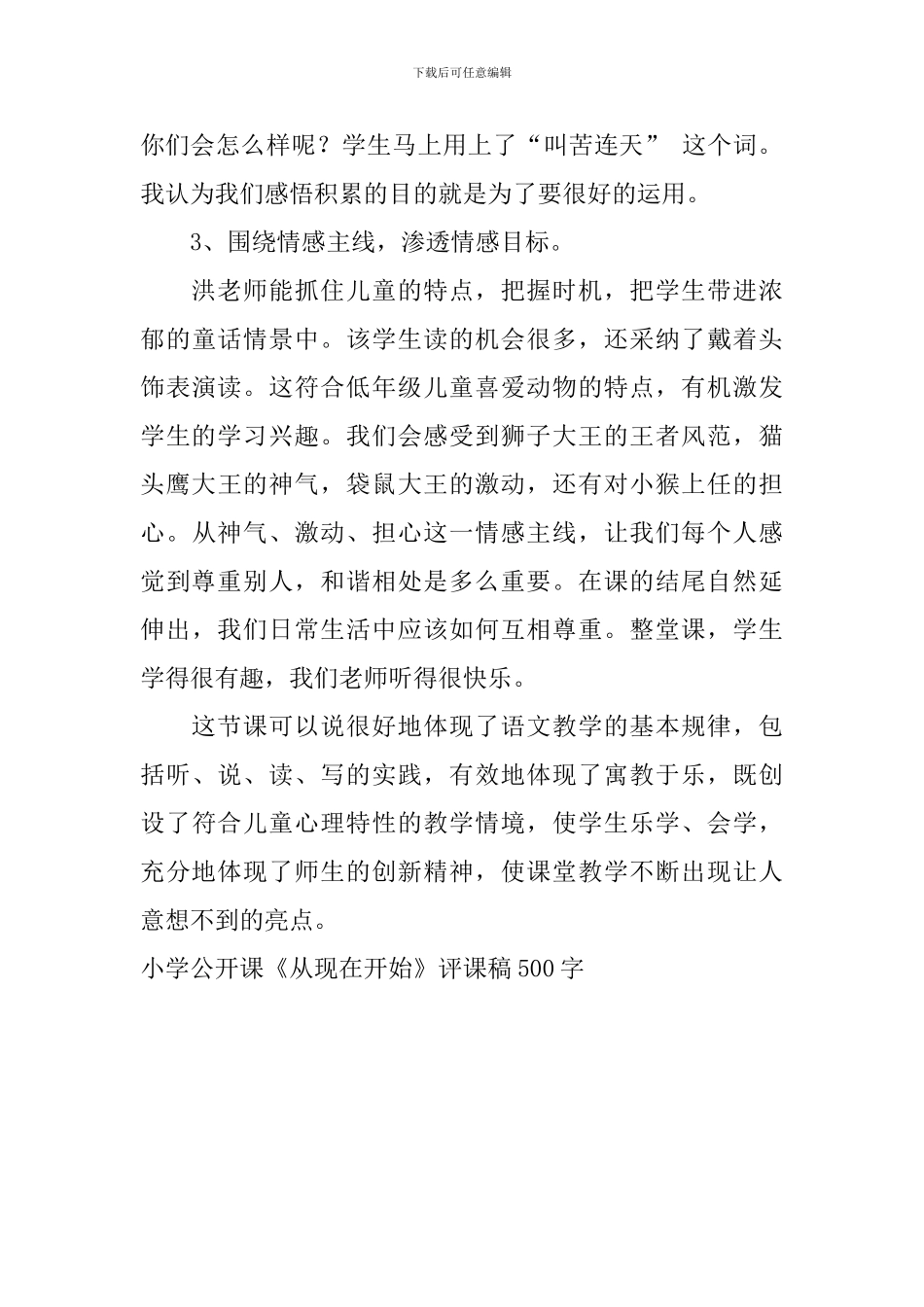 小学公开课《从现在开始》评课稿500字_第2页