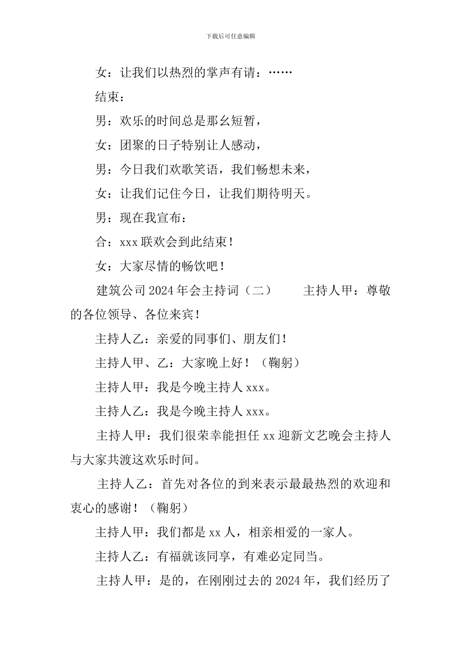 建筑公司2024年会主持词_第2页