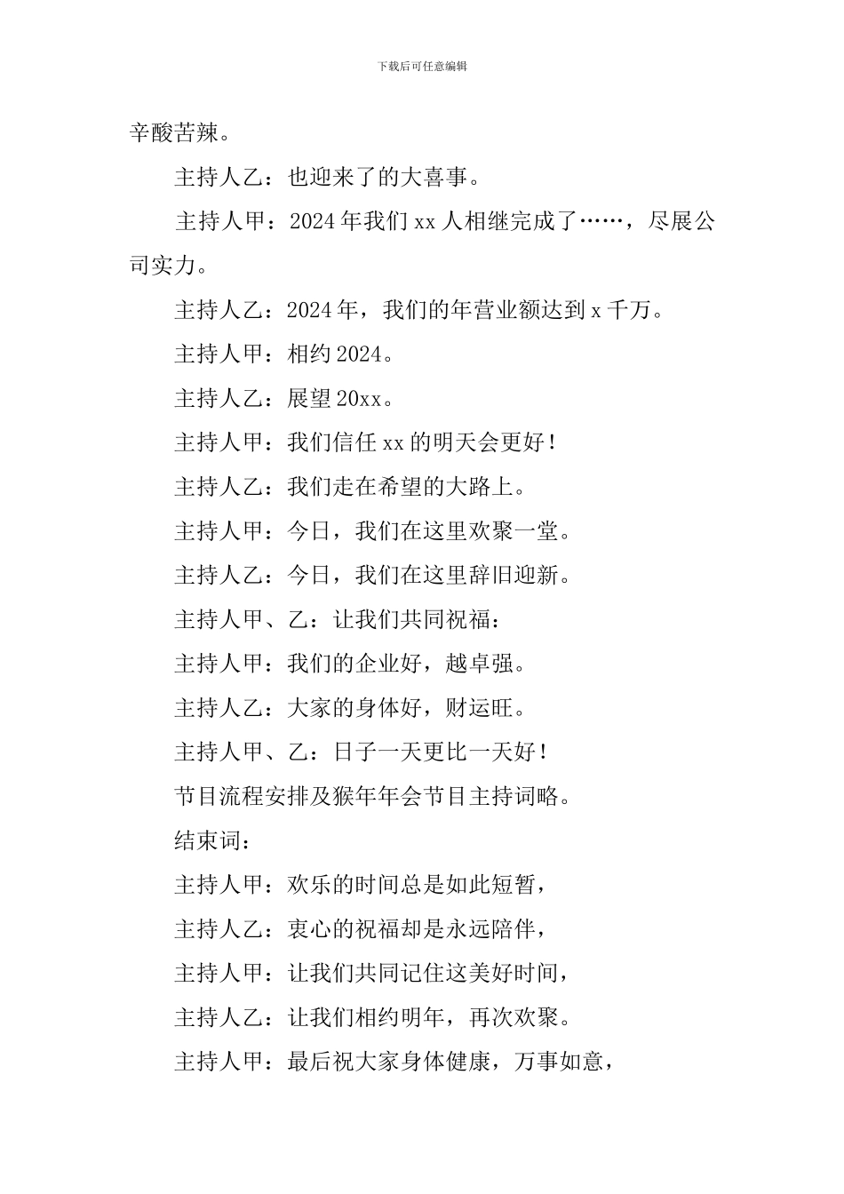 建筑公司2024年会主持词_第3页