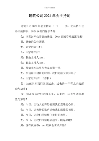 建筑公司2024年会主持词