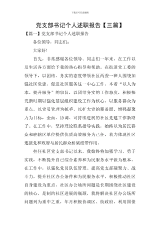 党支部书记个人述职报告