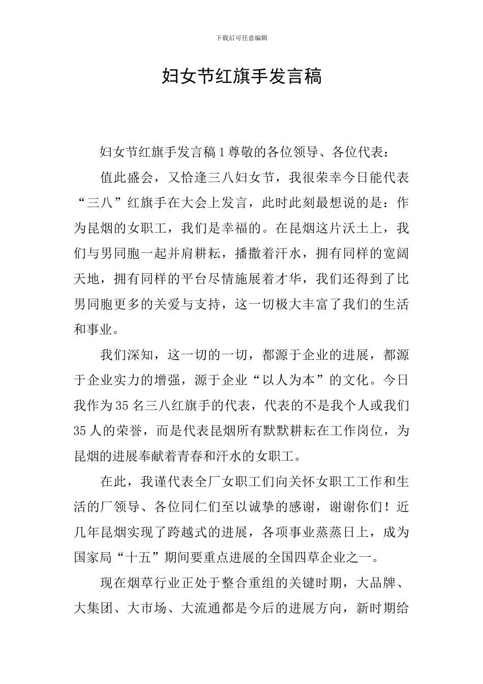 妇女节红旗手发言稿_第1页