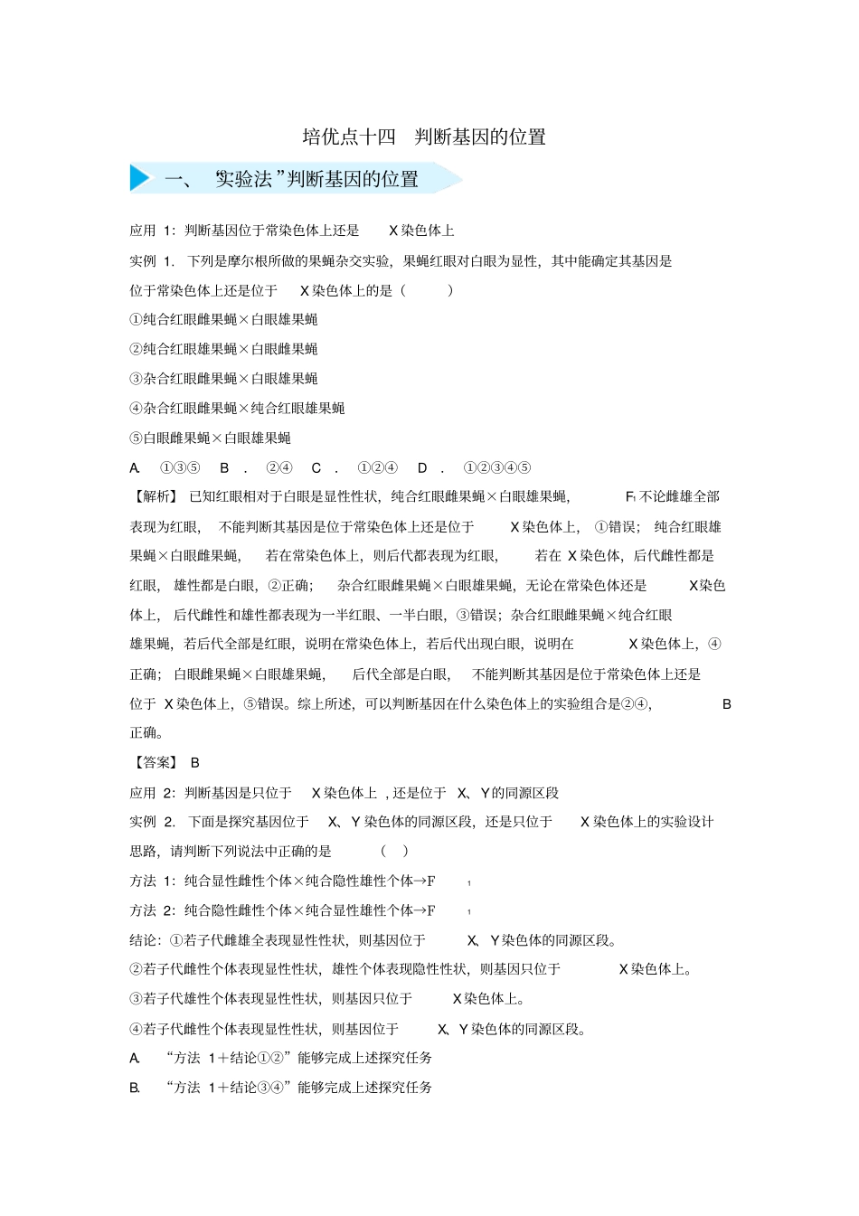 【精品】2020版高考生物专题14：判断基因的位置试题含答案_第1页