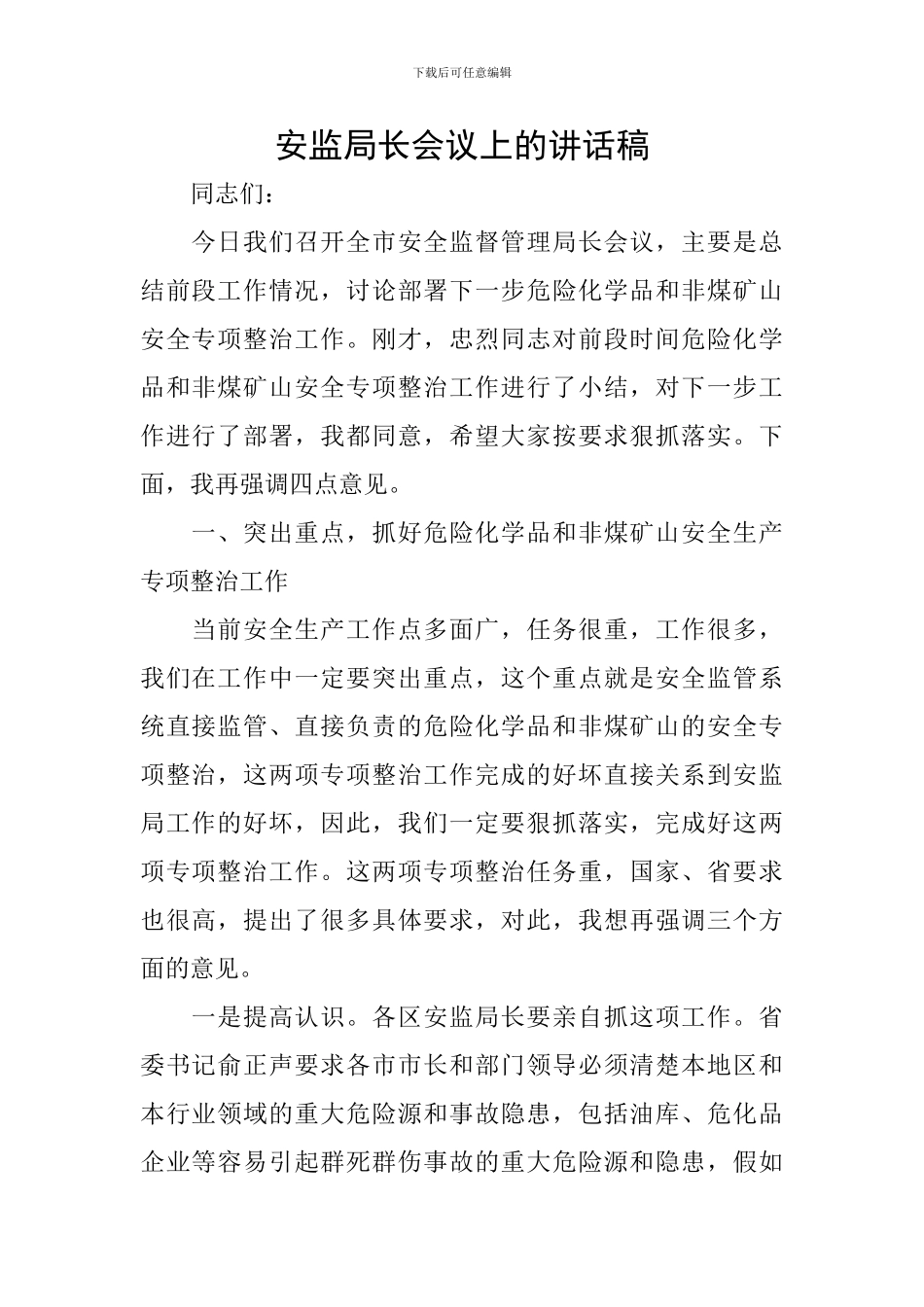 安监局长会议上的讲话稿_第1页