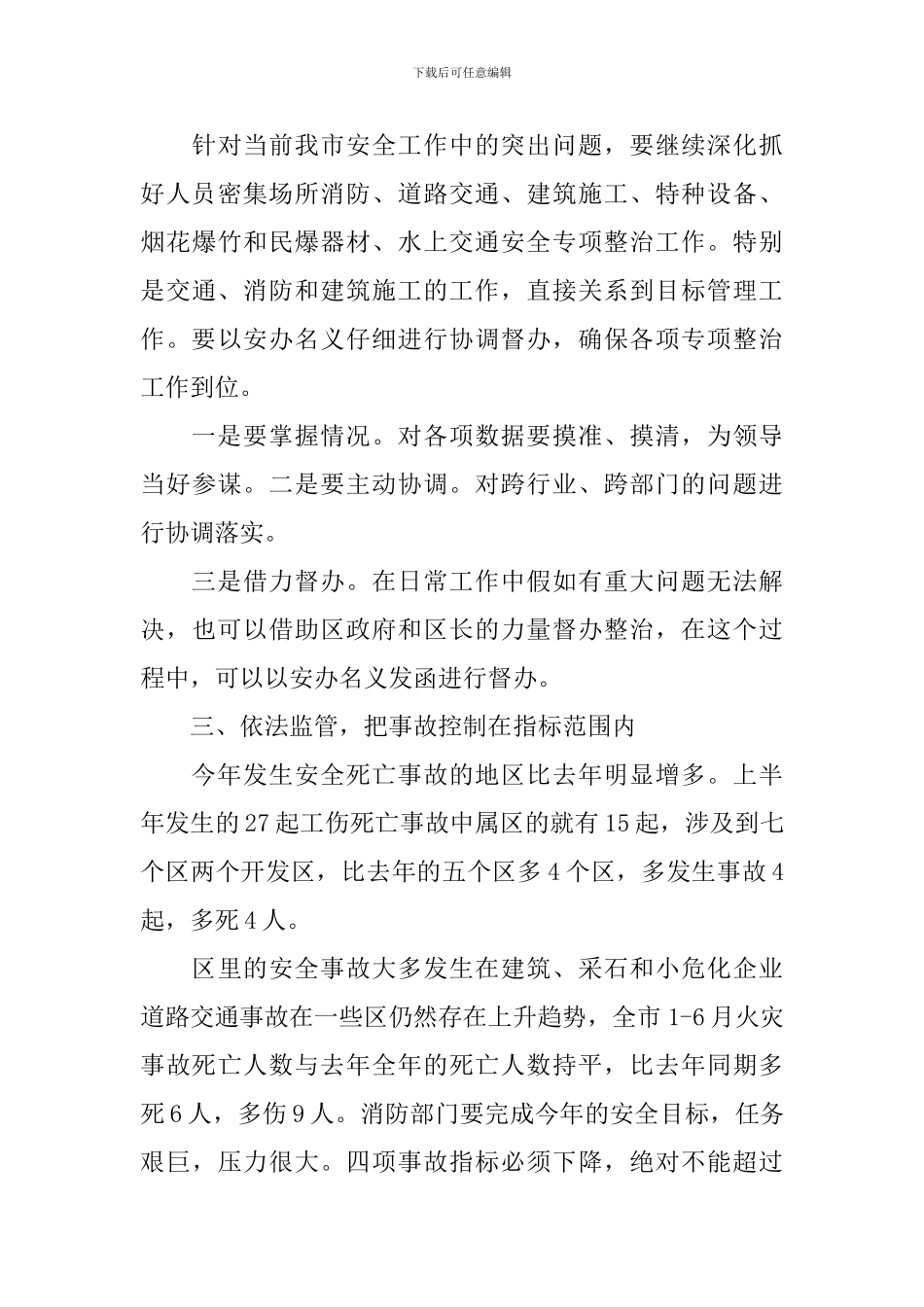 安监局长会议上的讲话稿_第3页