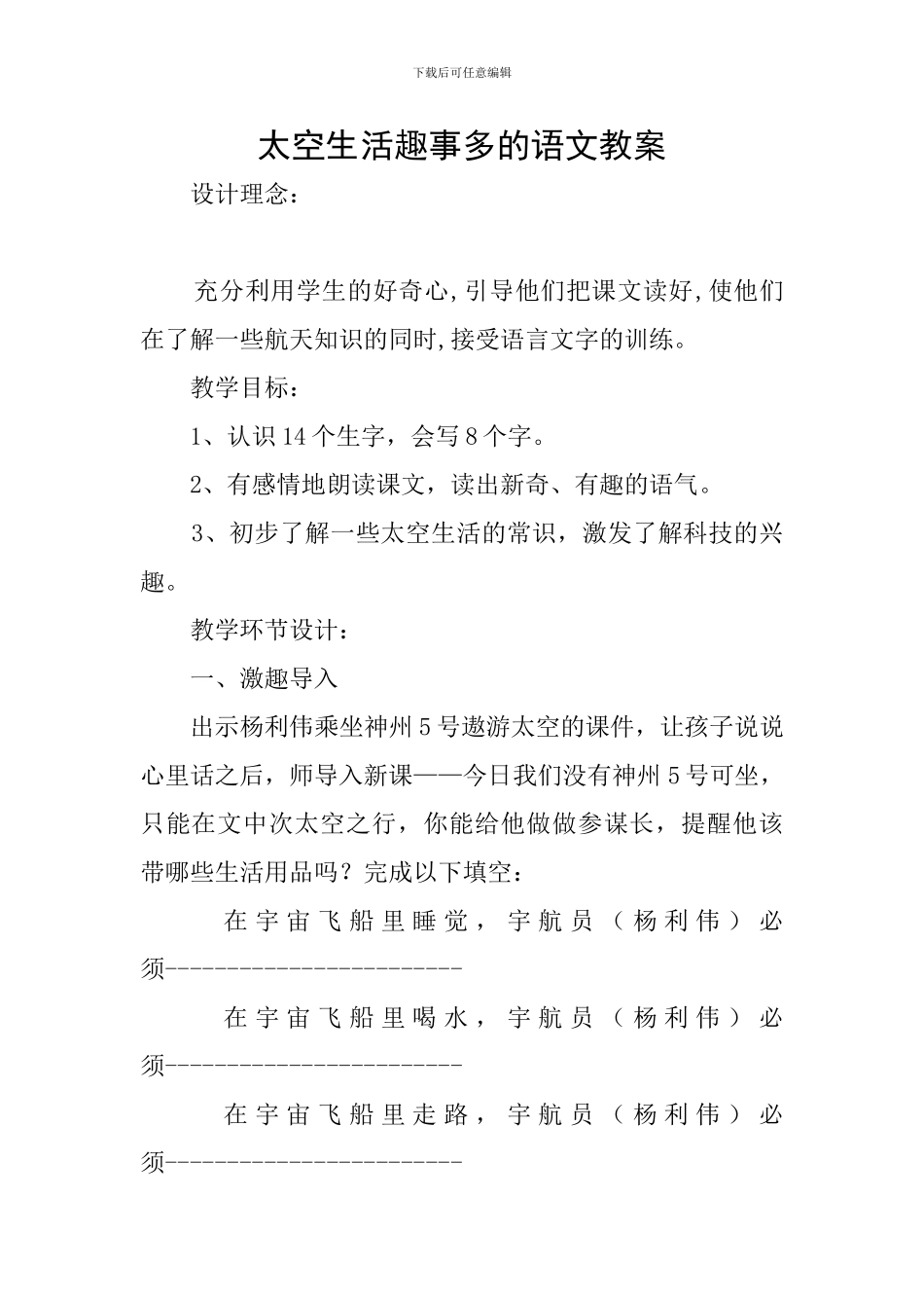 太空生活趣事多的语文教案_第1页