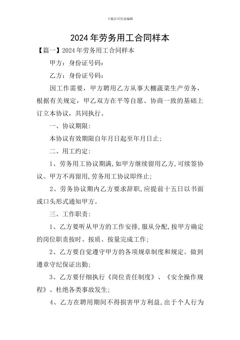 2024年劳务用工合同样本_第1页