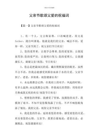 父亲节歌颂父爱的祝福词