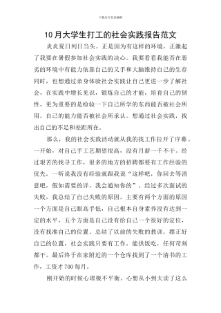 10月大学生打工的社会实践报告范文