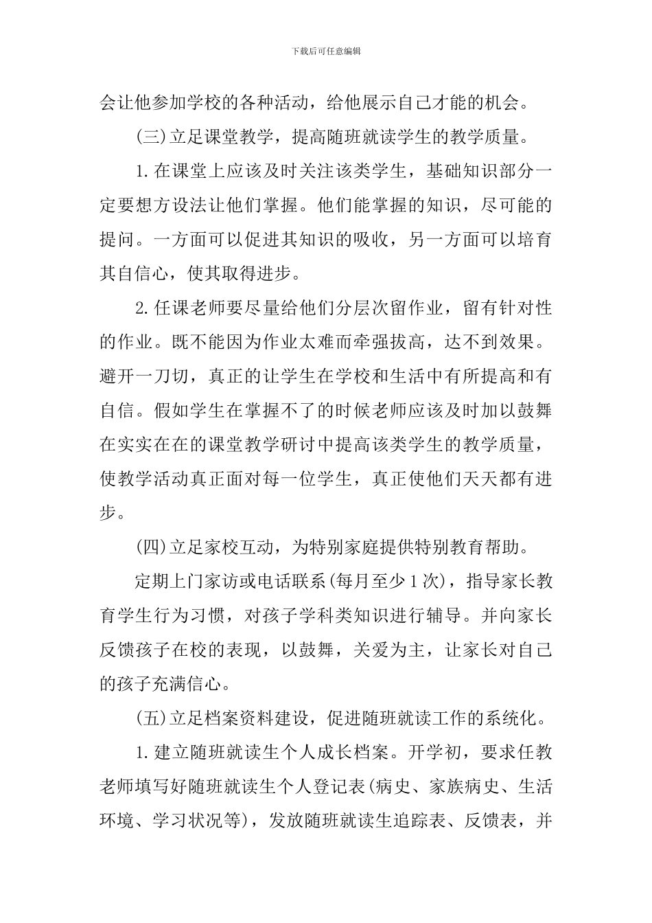 随班就读教学工作计划范文_第3页