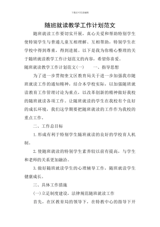 随班就读教学工作计划范文