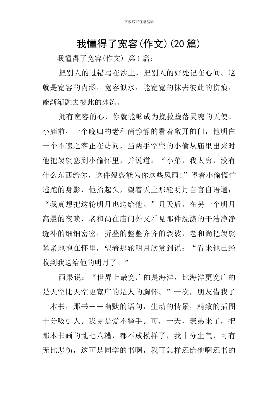 我懂得了宽容(20篇)_第1页