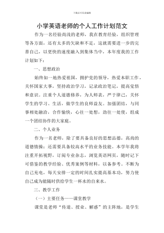 小学英语教师的个人工作计划范文