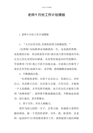 教师9月份工作计划模板