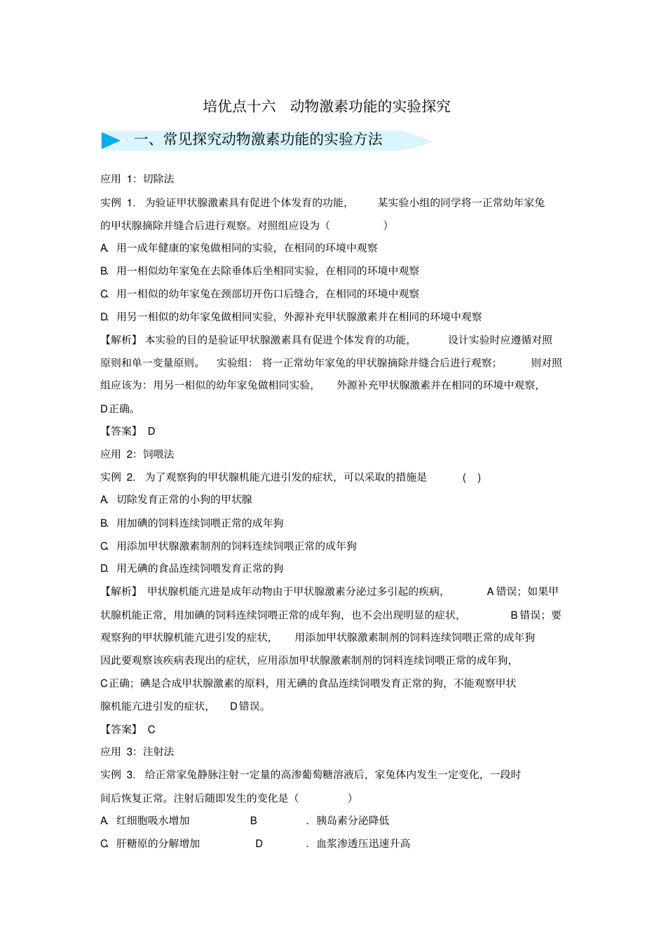 【精品】2020版高考生物专题16：动物激素功能的试验探究试题含答案_第1页