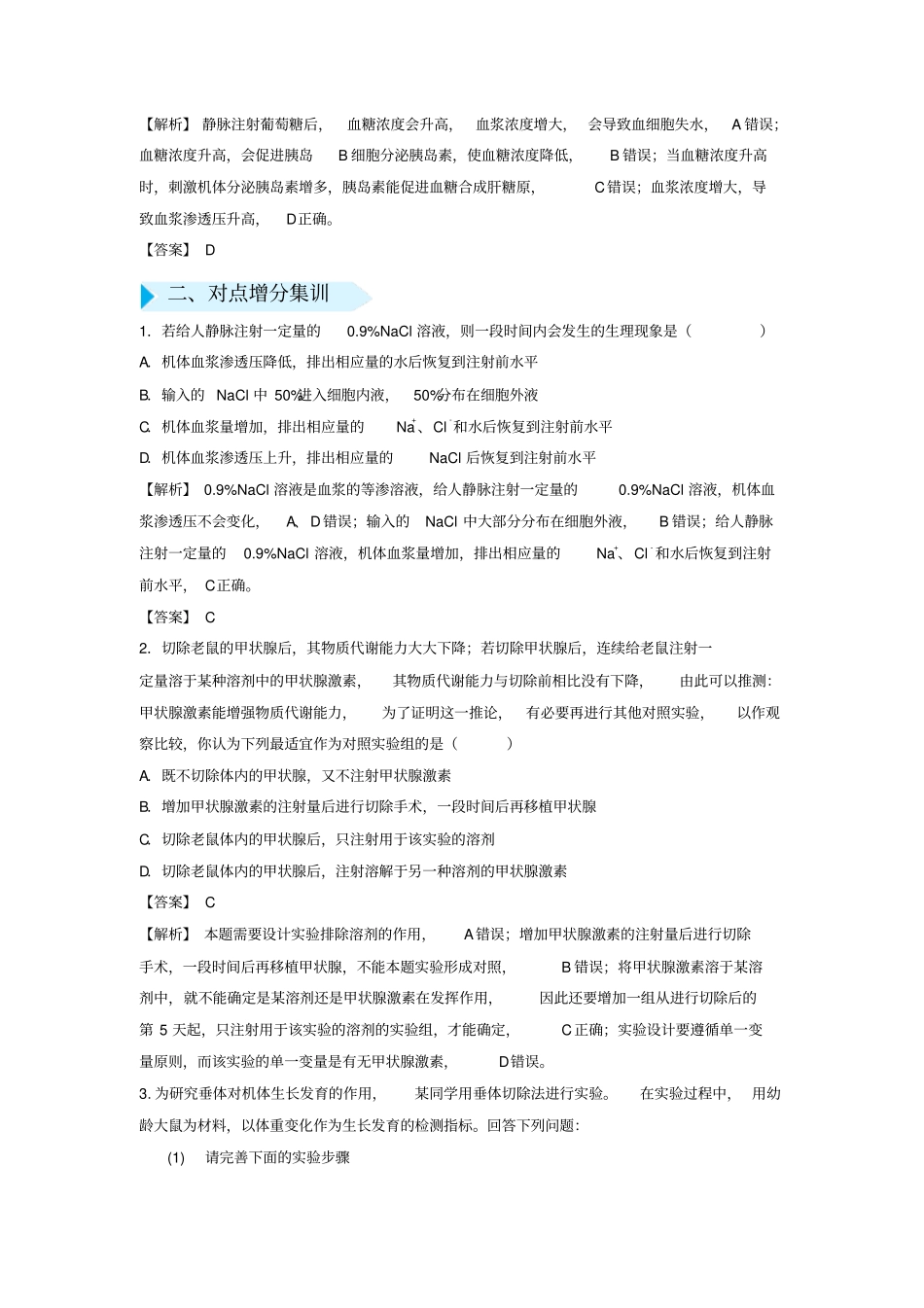 【精品】2020版高考生物专题16：动物激素功能的试验探究试题含答案_第2页