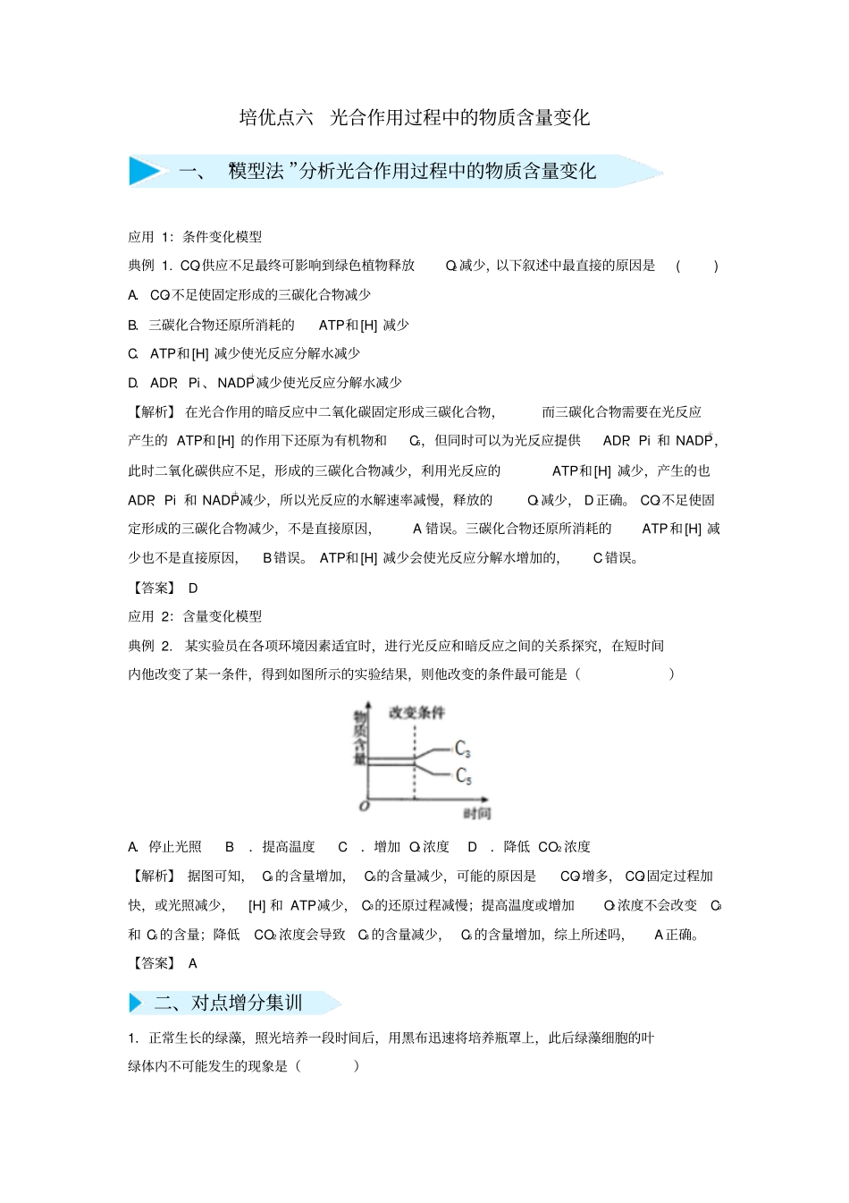 【精品】2020版高考生物专题6：光合作用过程中的物质含量变化试题含答案_第1页