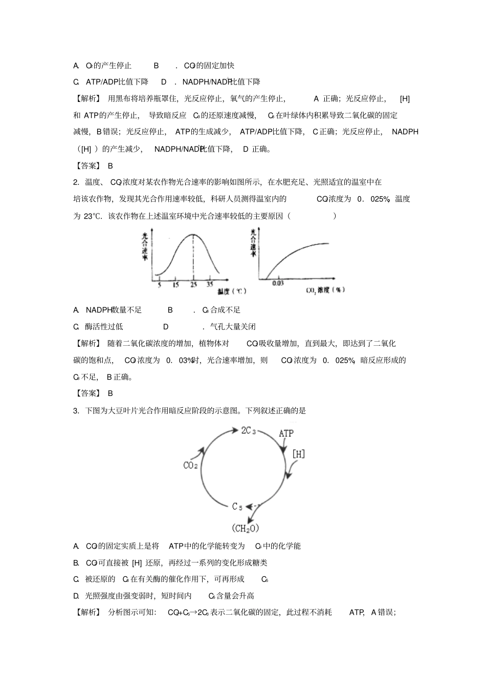 【精品】2020版高考生物专题6：光合作用过程中的物质含量变化试题含答案_第2页
