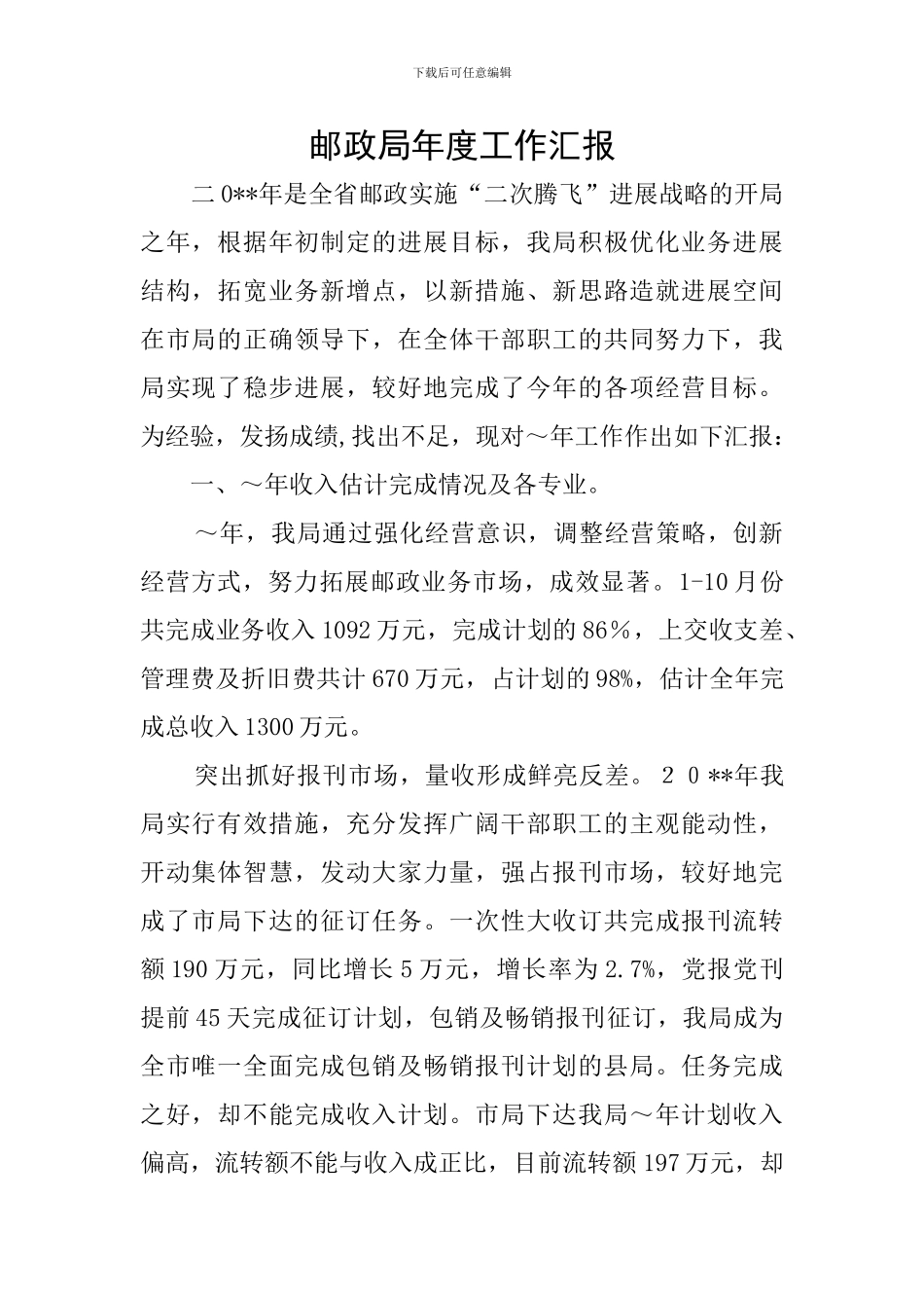 邮政局年度工作汇报_第1页