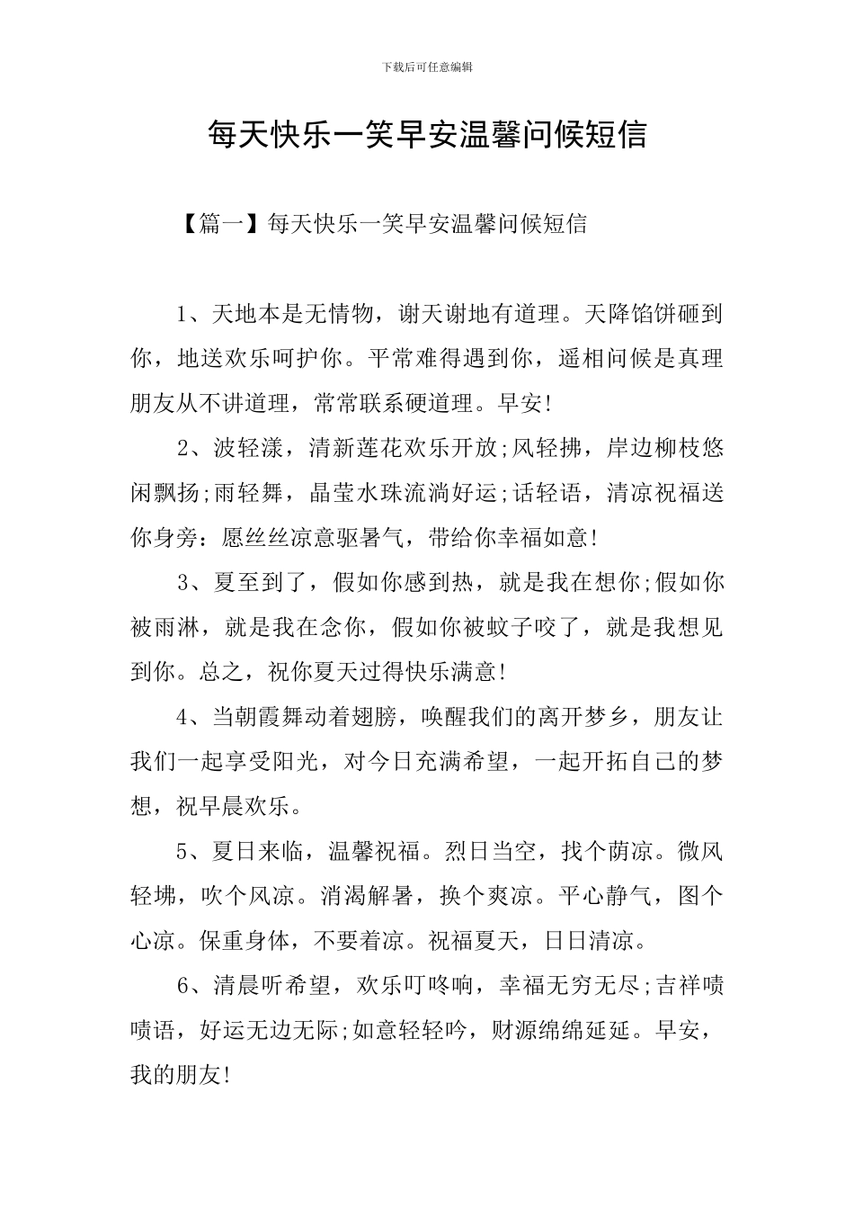 每天开心一笑早安温馨问候短信_第1页