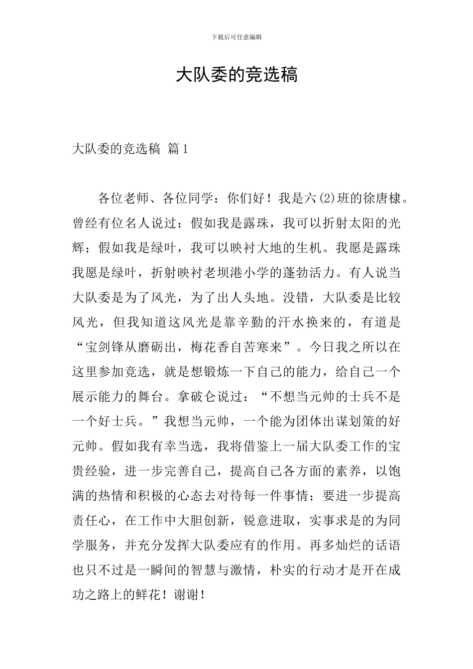 大队委的竞选稿-0_第1页