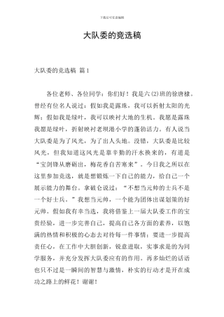大队委的竞选稿-0