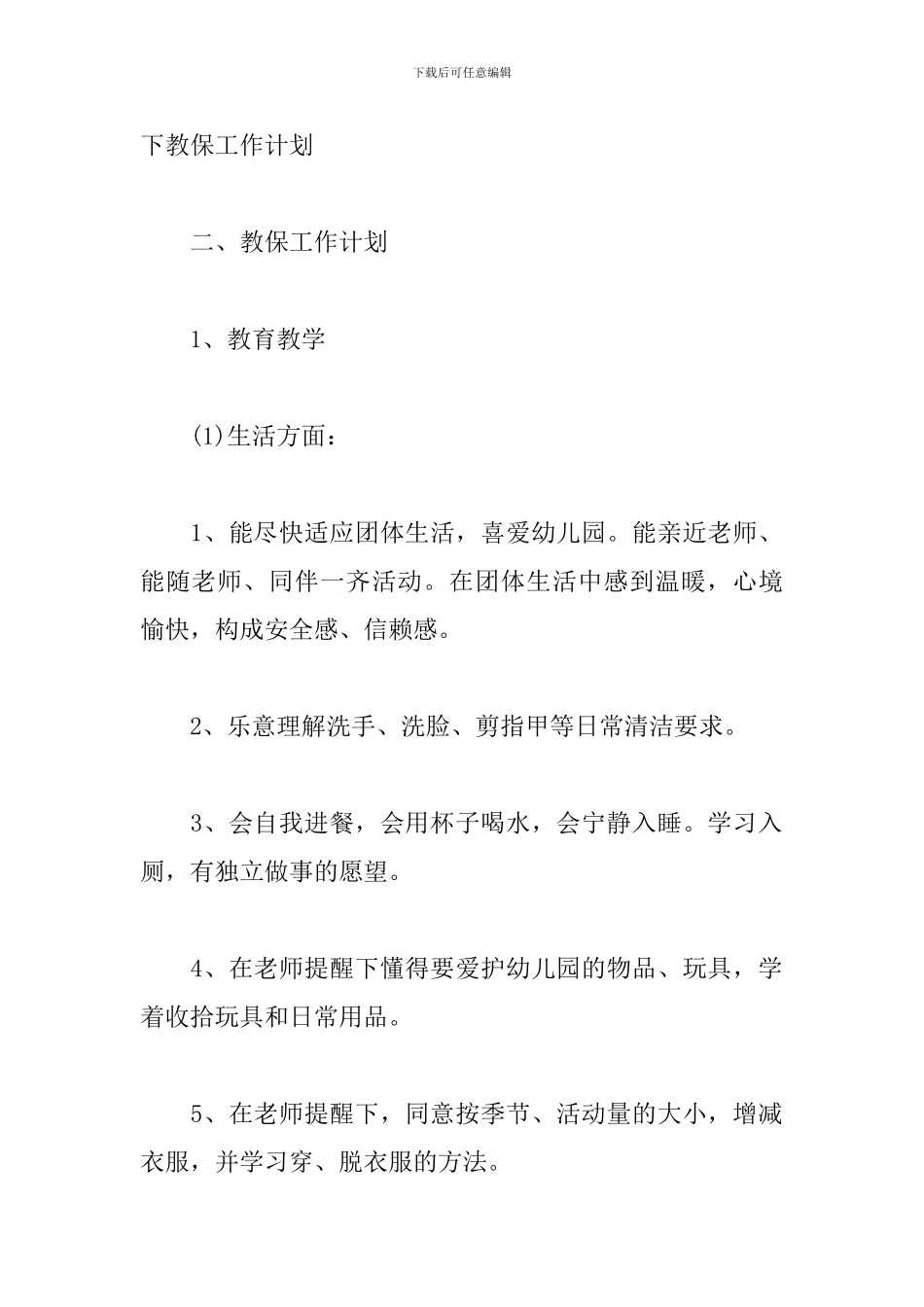 第二学期小班班务计划_第2页