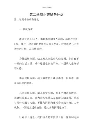 第二学期小班班务计划