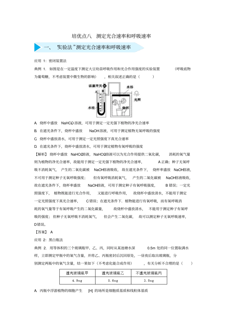 【精品】2020版高考生物专题8：测定光合速率和呼吸速率测试题含答案_第1页