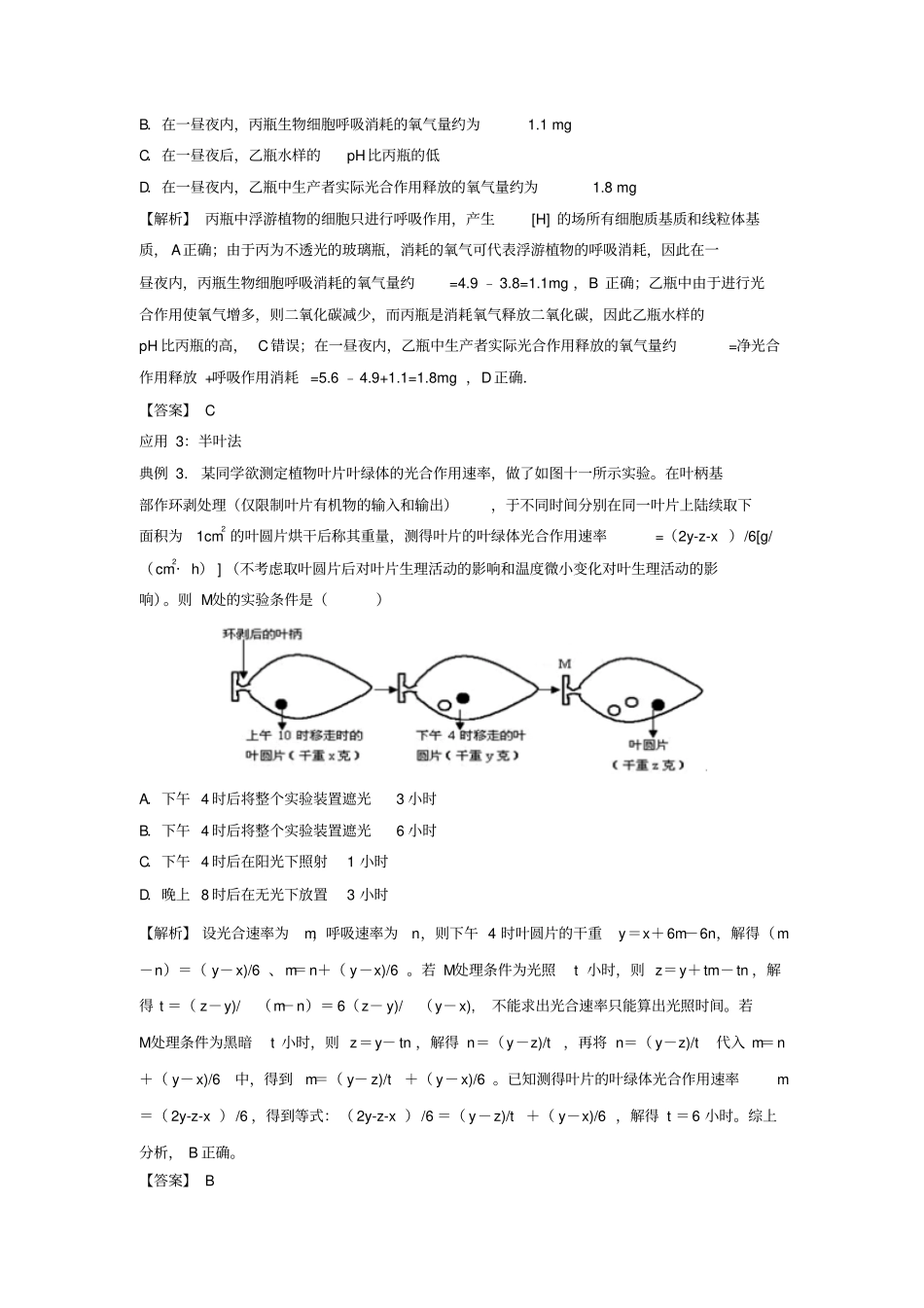 【精品】2020版高考生物专题8：测定光合速率和呼吸速率测试题含答案_第2页