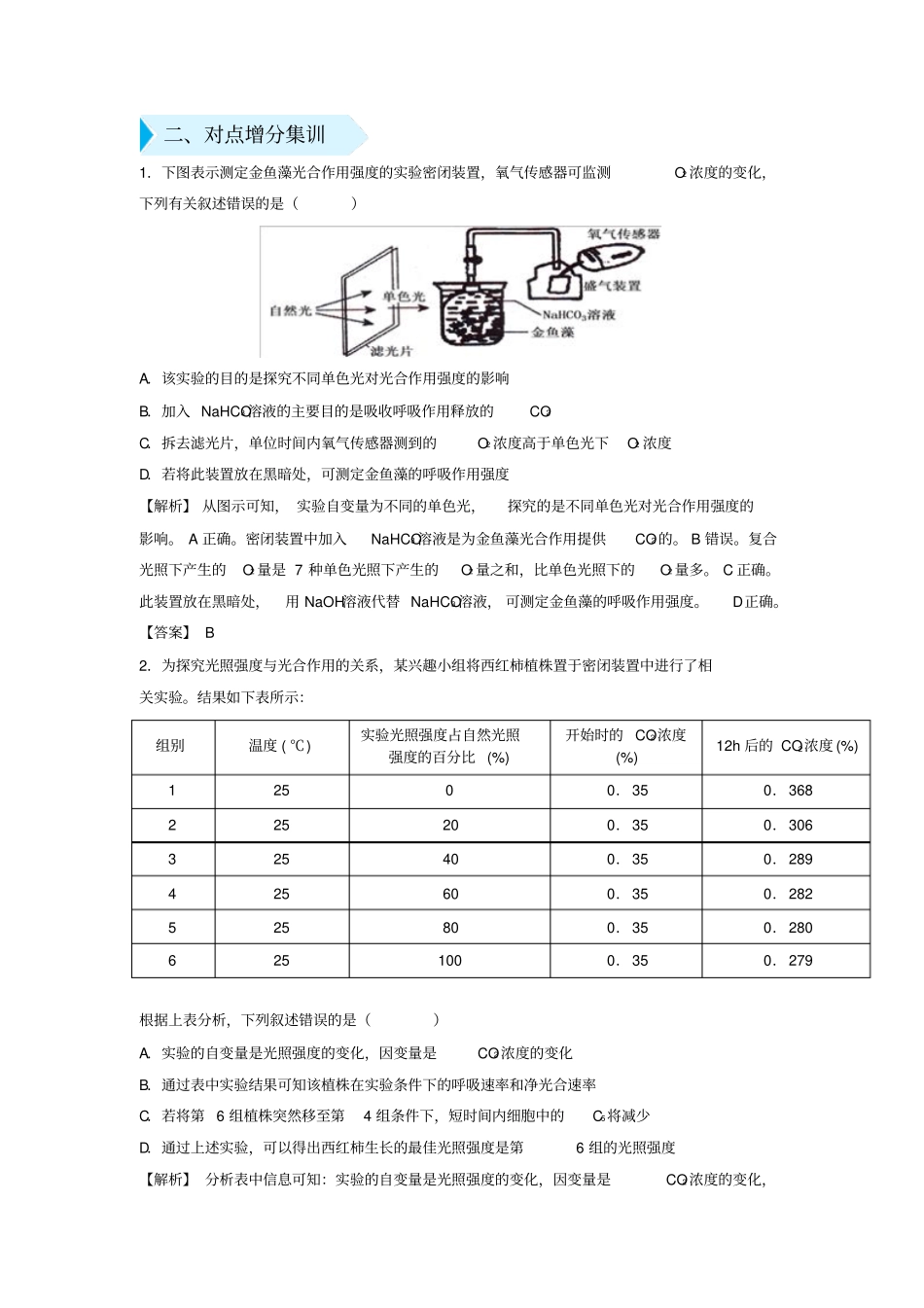 【精品】2020版高考生物专题8：测定光合速率和呼吸速率测试题含答案_第3页