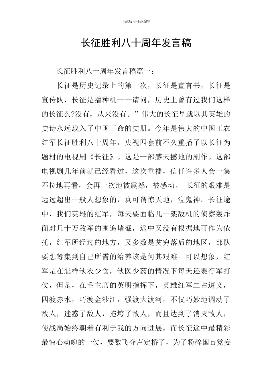 长征胜利八十周年发言稿_第1页