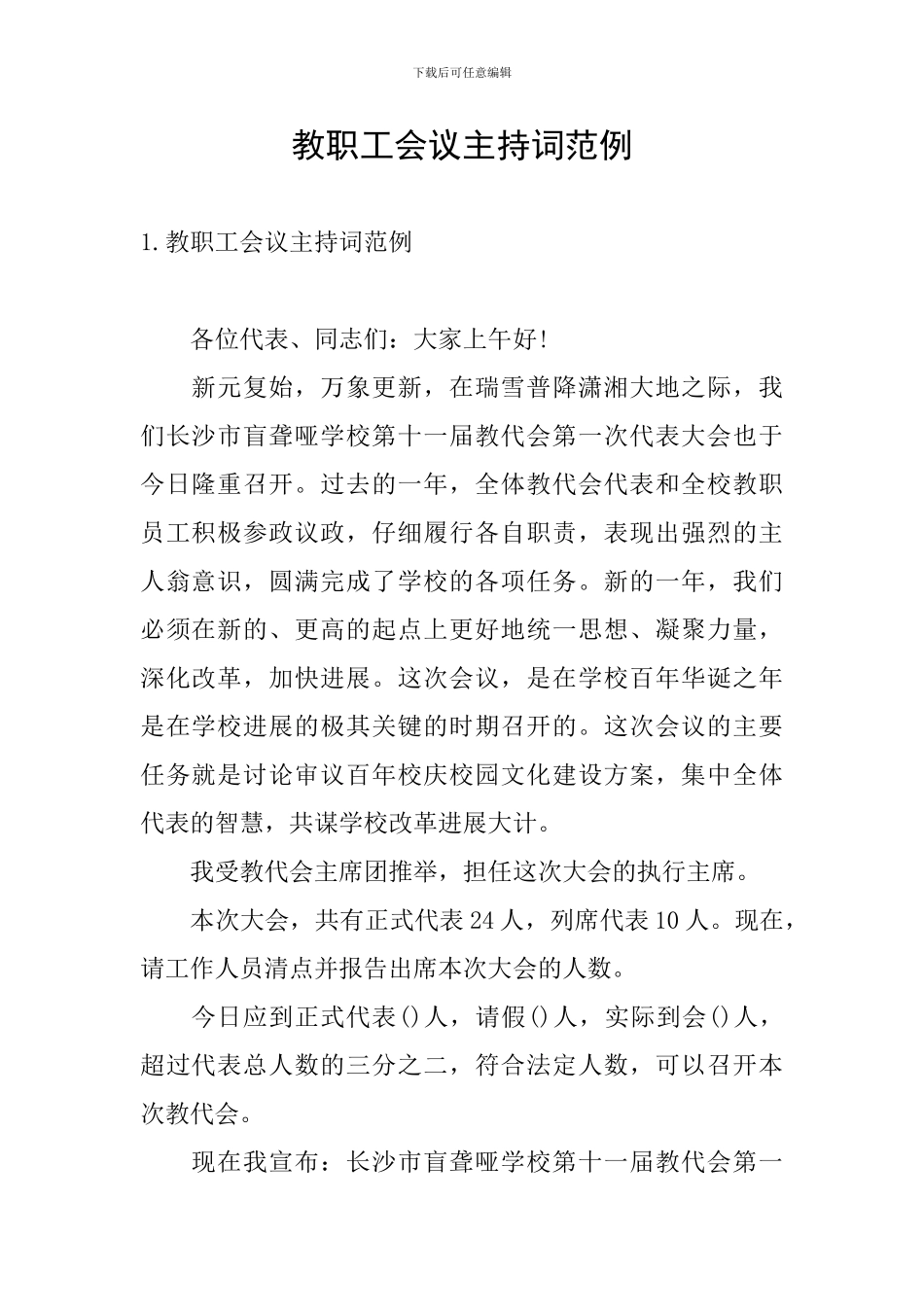 教职工会议主持词范例_第1页