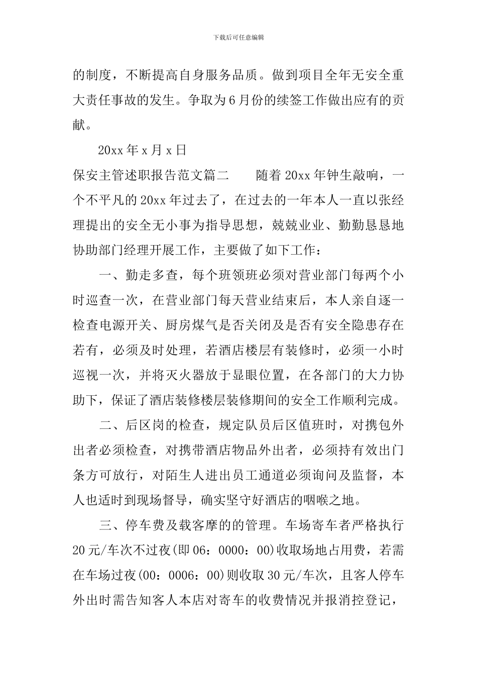 保安主管述职报告范文_第3页