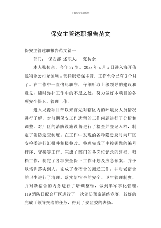 保安主管述职报告范文