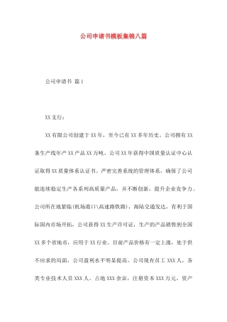 公司申请书模板集锦八篇