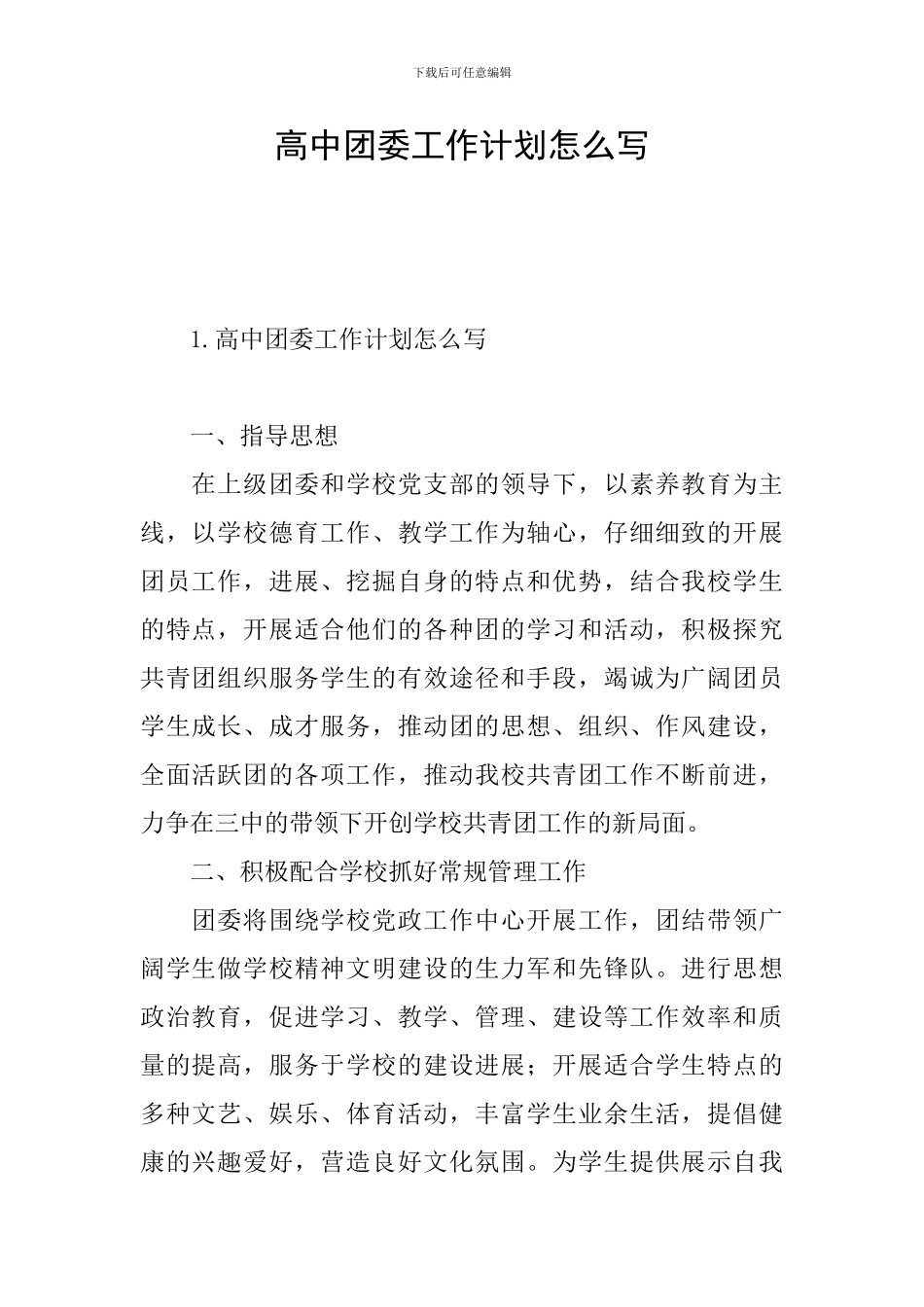 高中团委工作计划怎么写_第1页